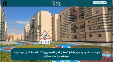 موعد سداد جدية حجز شقق “سكن لكل المصريين” 7.. اضبط الآن عبر الرابط المباشر من «الإسكان»